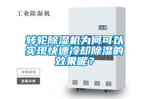 轉(zhuǎn)輪除濕機為何可以實現(xiàn)快速冷卻除濕的效果呢？