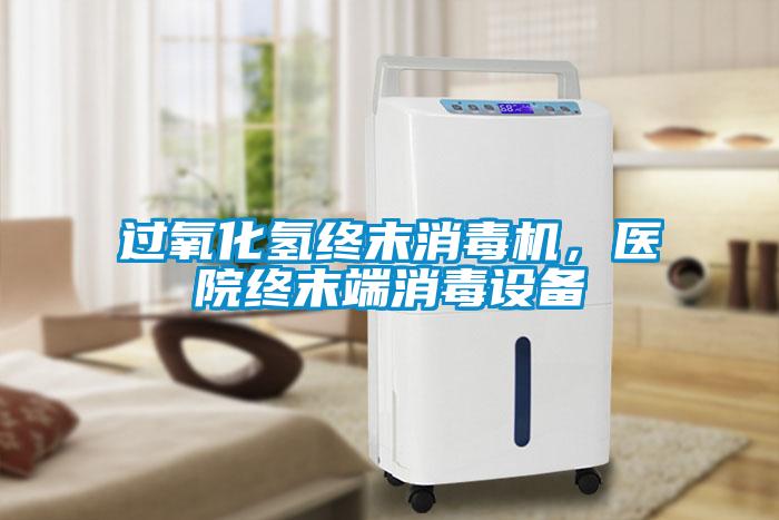 過氧化氫終末消毒機(jī)，醫(yī)院終末端消毒設(shè)備