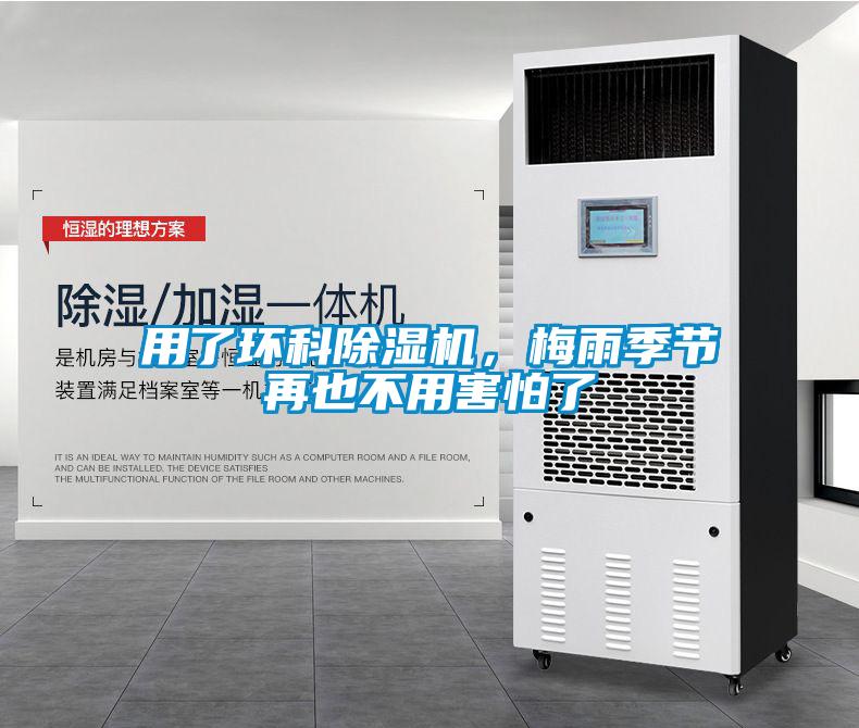 用了環科除濕機，梅雨季節再也不用害怕了