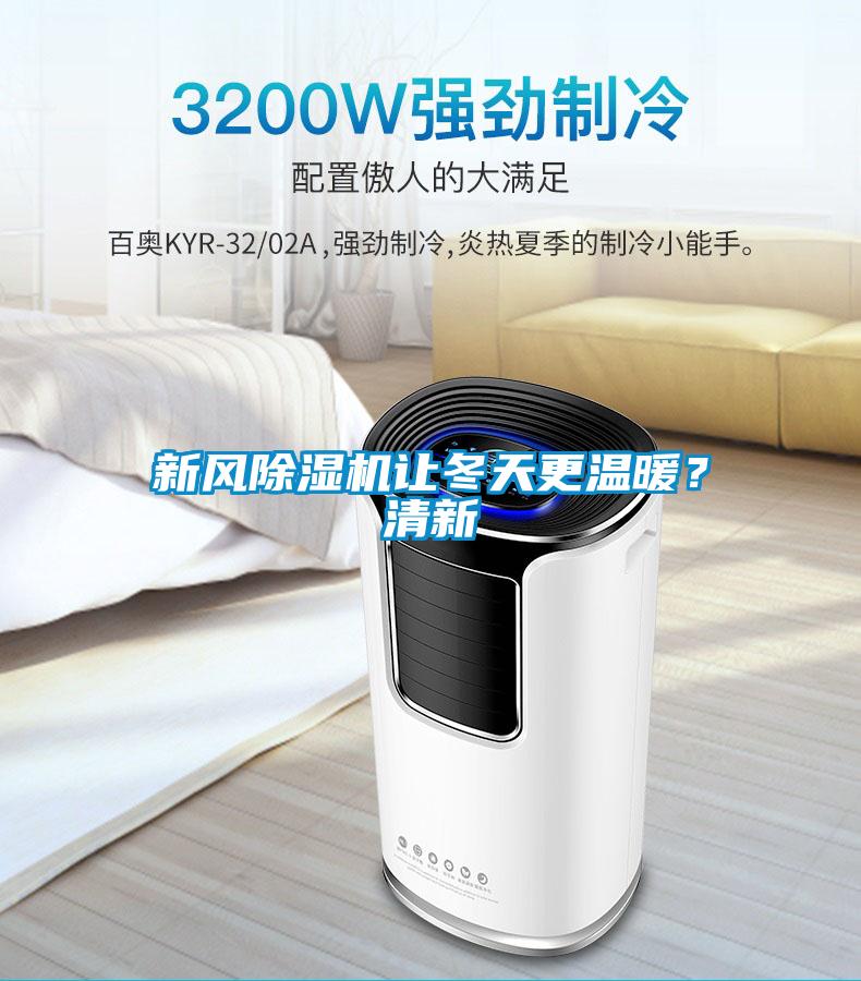 新風除濕機讓冬天更溫暖？清新