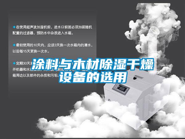 涂料與木材除濕干燥設(shè)備的選用