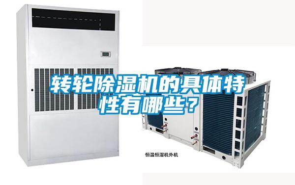 轉(zhuǎn)輪除濕機的具體特性有哪些？