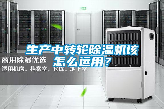 生產(chǎn)中轉(zhuǎn)輪除濕機該怎么運用？