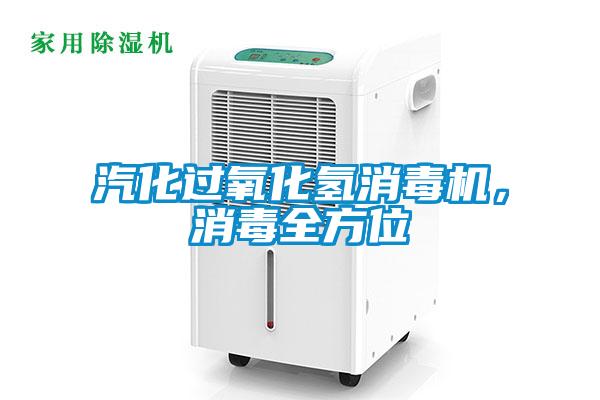 汽化過氧化氫消毒機，消毒全方位