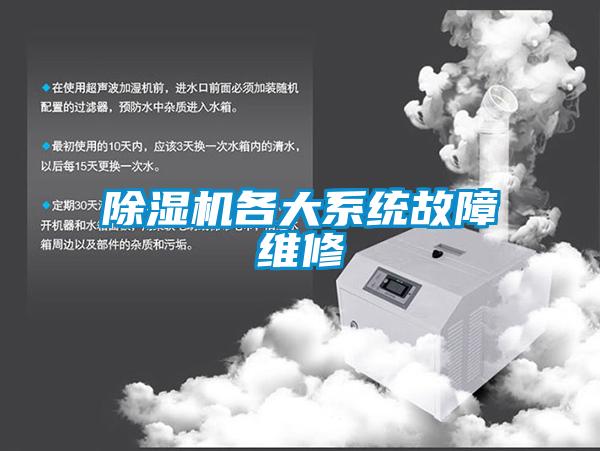 除濕機(jī)各大系統(tǒng)故障維修