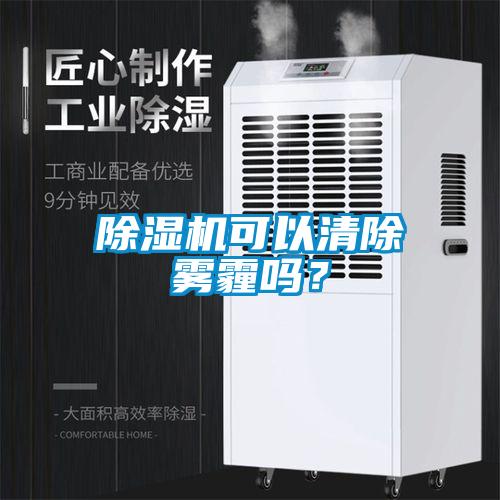 除濕機可以清除霧霾嗎？