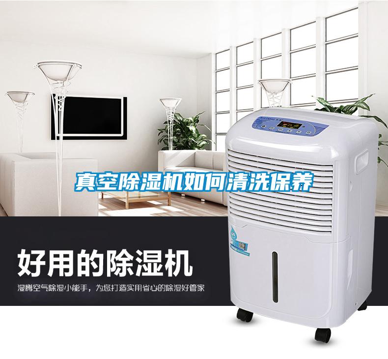 真空除濕機(jī)如何清洗保養(yǎng)