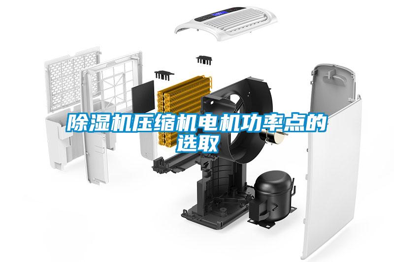 除濕機(jī)壓縮機(jī)電機(jī)功率點的選取