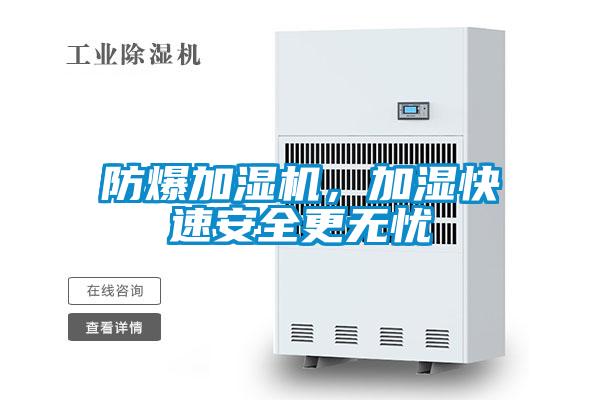 防爆加濕機，加濕快速安全更無憂
