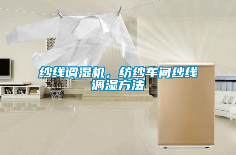 紗線調(diào)濕機(jī)，紡紗車(chē)間紗線調(diào)濕方法