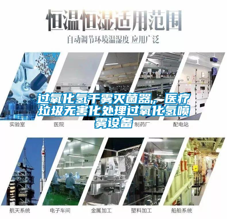 過氧化氫干霧滅菌器，醫(yī)療垃圾無害化處理過氧化氫噴霧設(shè)備