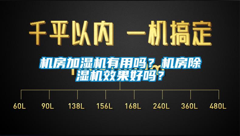 機(jī)房加濕機(jī)有用嗎？機(jī)房除濕機(jī)效果好嗎？