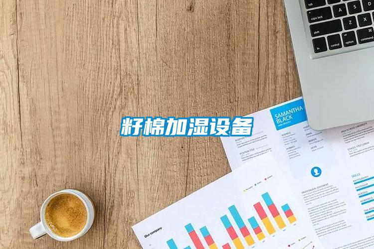籽棉加濕設(shè)備