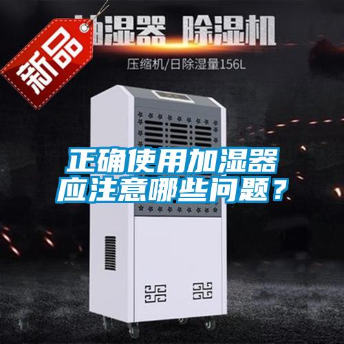 正確使用加濕器應注意哪些問題？