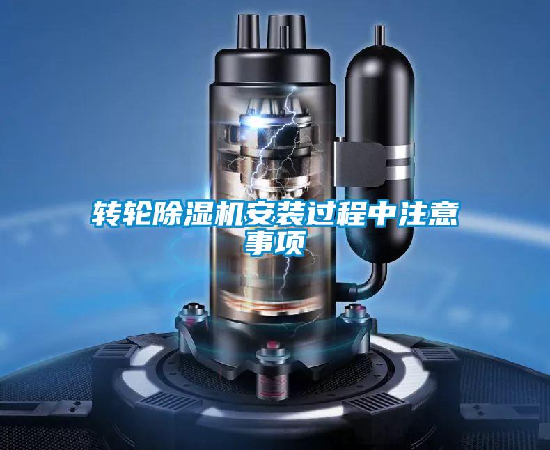 轉(zhuǎn)輪除濕機(jī)安裝過程中注意事項(xiàng)