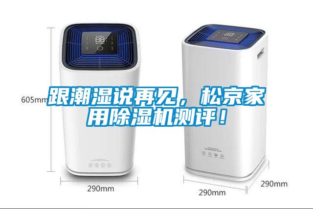 跟潮濕說再見，松京家用除濕機測評！
