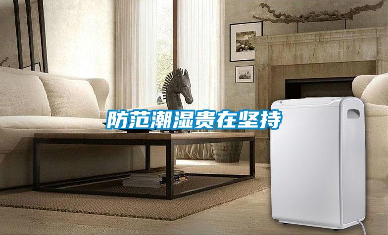 防范潮濕貴在堅(jiān)持