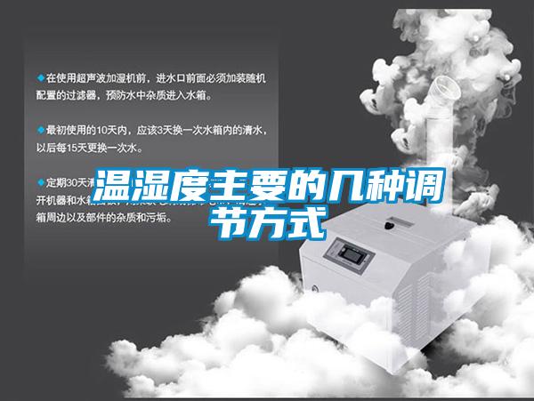 溫濕度主要的幾種調節(jié)方式