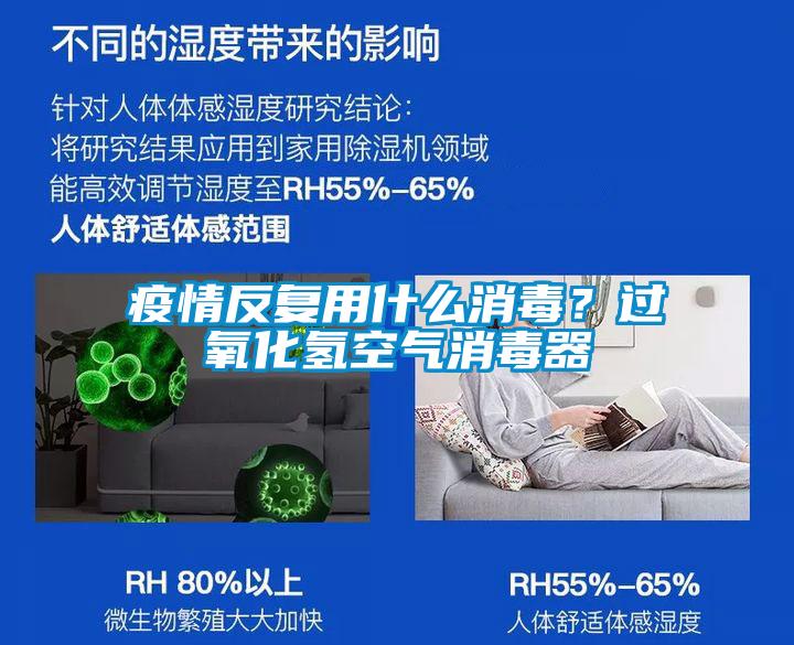 疫情反復用什么消毒？過氧化氫空氣消毒器
