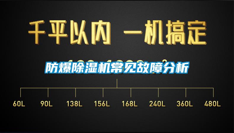 防爆除濕機(jī)常見故障分析