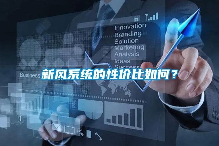 新風系統(tǒng)的性價比如何？