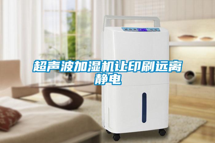 超聲波加濕機讓印刷遠(yuǎn)離靜電