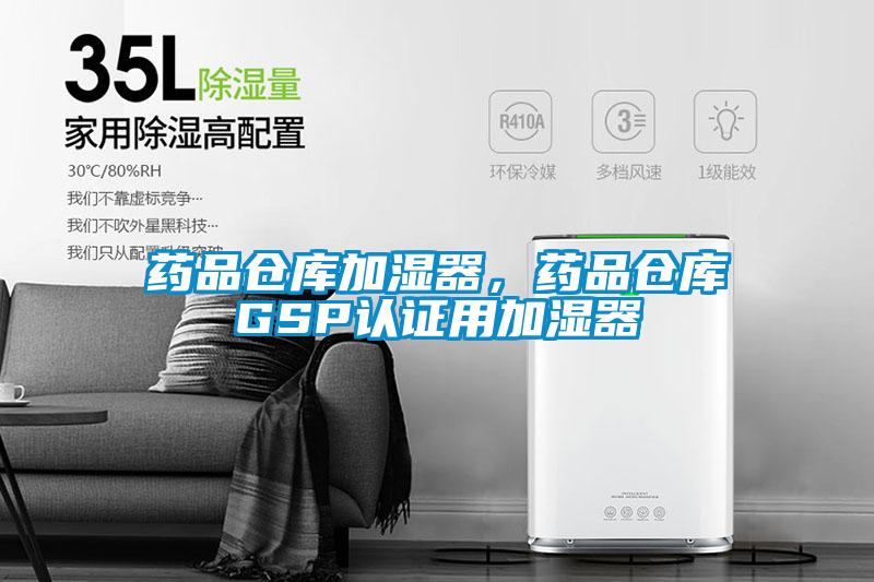 藥品倉庫加濕器，藥品倉庫GSP認(rèn)證用加濕器