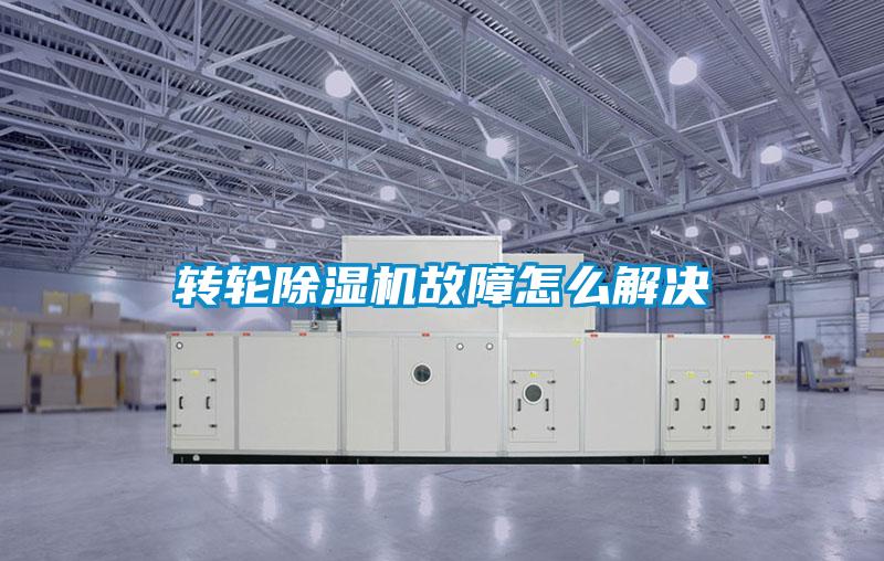 轉(zhuǎn)輪除濕機故障怎么解決