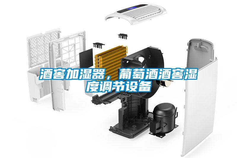 酒窖加濕器，葡萄酒酒窖濕度調(diào)節(jié)設(shè)備