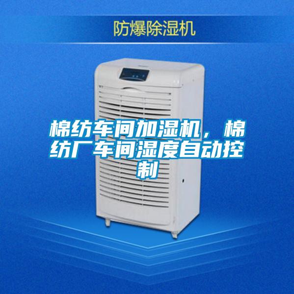 棉紡車間加濕機，棉紡廠車間濕度自動控制