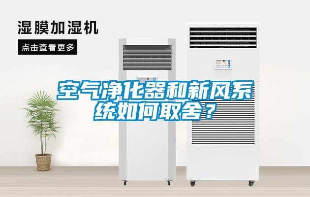 空氣凈化器和新風(fēng)系統(tǒng)如何取舍？