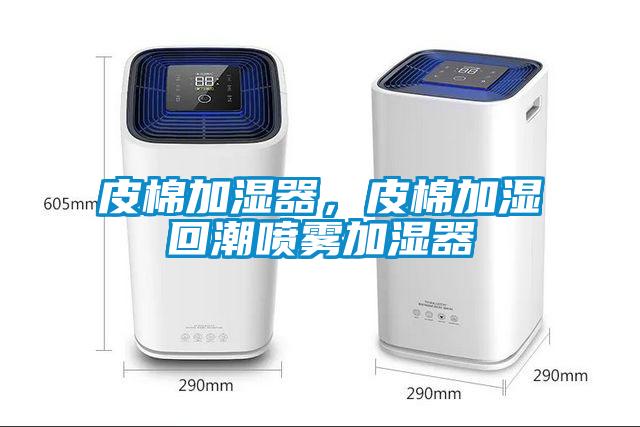 皮棉加濕器，皮棉加濕回潮噴霧加濕器