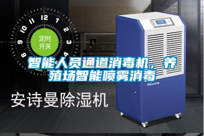 智能人員通道消毒機，養殖場智能噴霧消毒