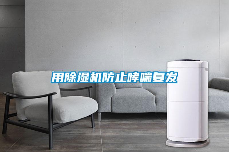 用除濕機防止哮喘復發(fā)