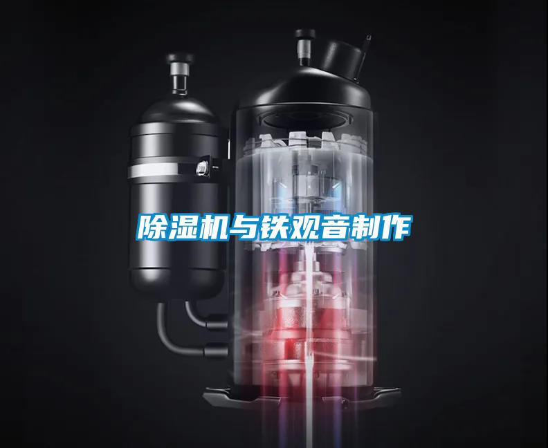 除濕機(jī)與鐵觀音制作