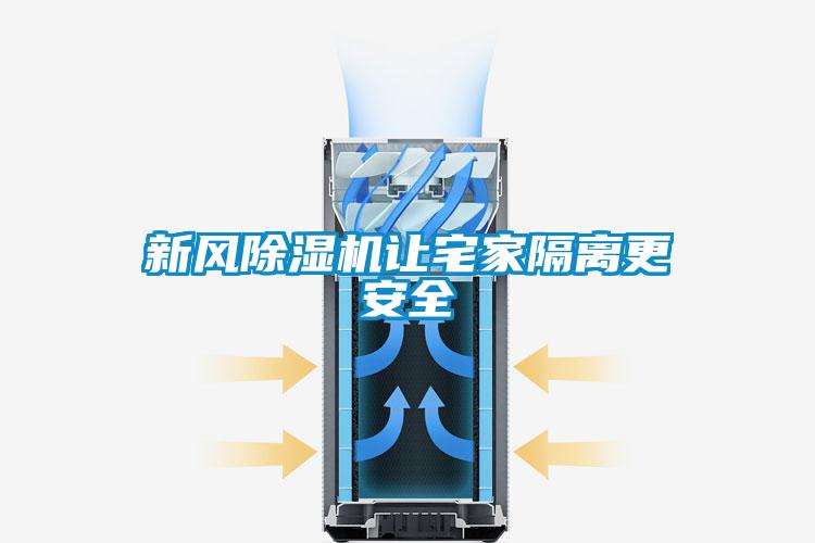 新風(fēng)除濕機(jī)讓宅家隔離更安全