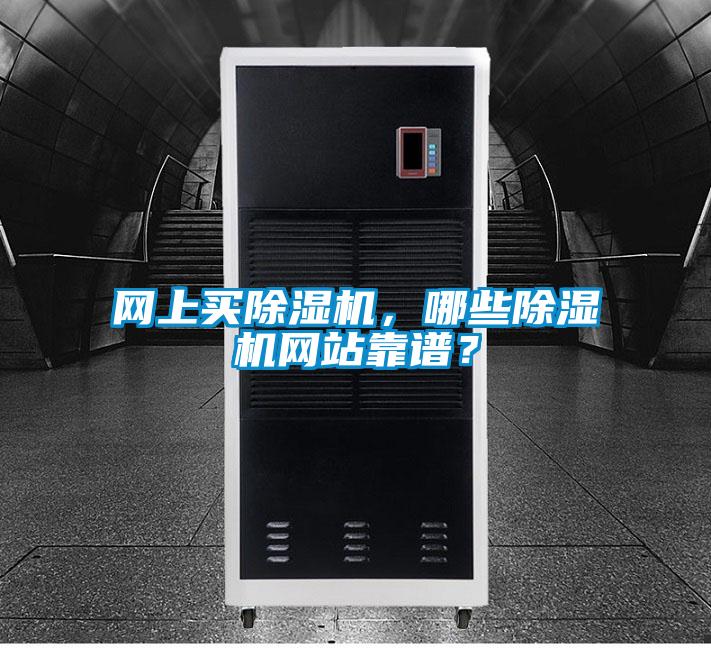 網上買除濕機，哪些除濕機網站靠譜？