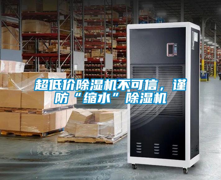 超低價(jià)除濕機(jī)不可信，謹(jǐn)防“縮水”除濕機(jī)