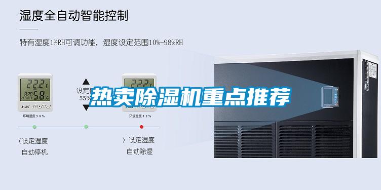 熱賣除濕機(jī)重點(diǎn)推薦