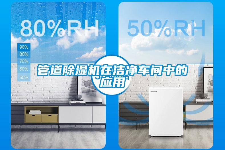 管道除濕機(jī)在潔凈車(chē)間中的應(yīng)用