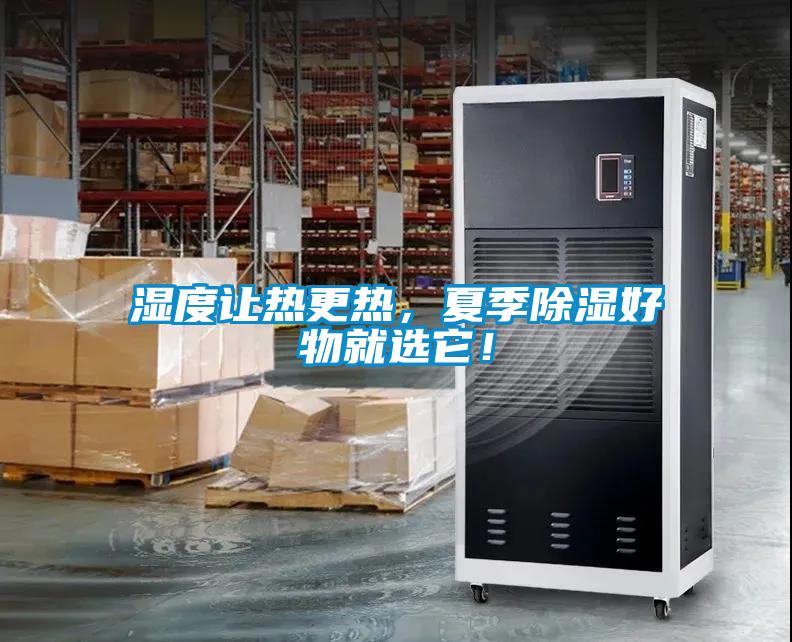 濕度讓熱更熱，夏季除濕好物就選它！