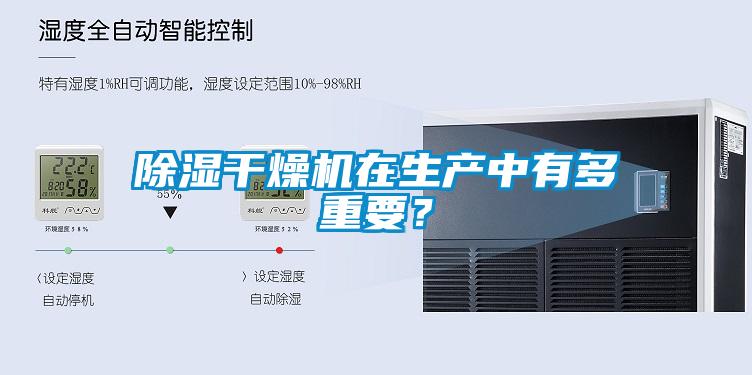 除濕干燥機在生產中有多重要？
