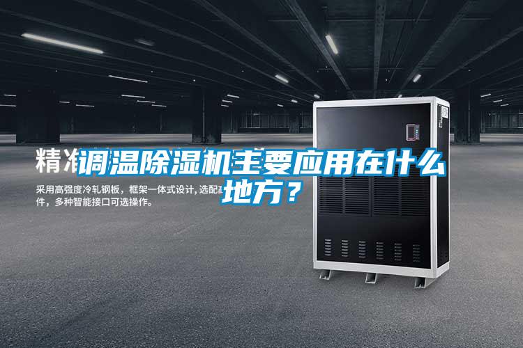 調溫除濕機主要應用在什么地方？