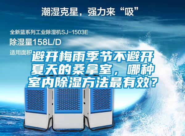 避開梅雨季節(jié)不避開夏天的桑拿室，哪種室內(nèi)除濕方法最有效？