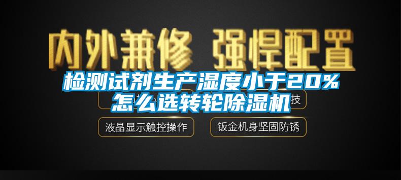檢測試劑生產(chǎn)濕度小于20%怎么選轉輪除濕機