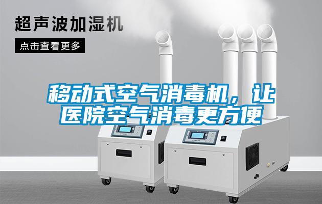 移動式空氣消毒機，讓醫院空氣消毒更方便