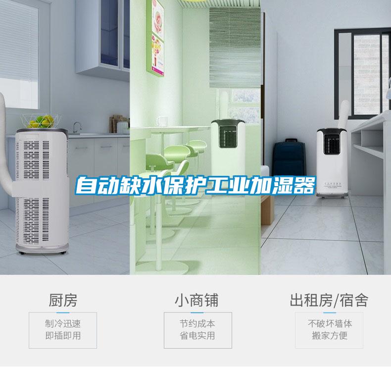 自動缺水保護工業(yè)加濕器