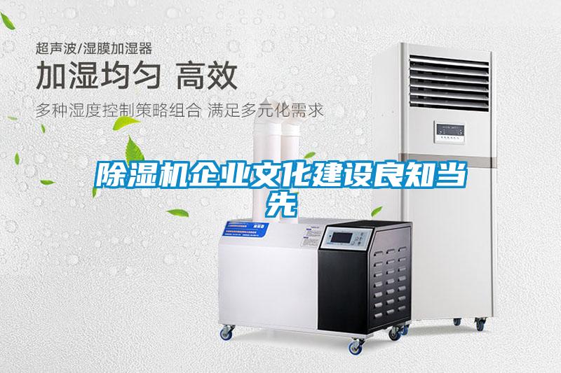 除濕機企業(yè)文化建設良知當先