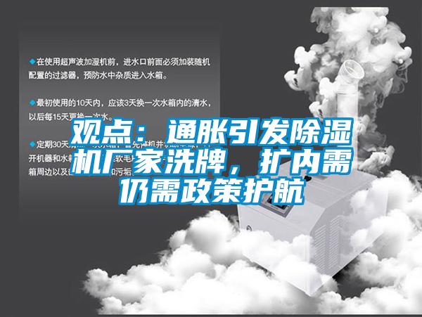 觀點：通脹引發除濕機廠家洗牌，擴內需仍需政策護航