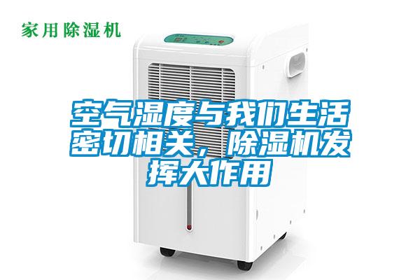 空氣濕度與我們生活密切相關，除濕機發揮大作用